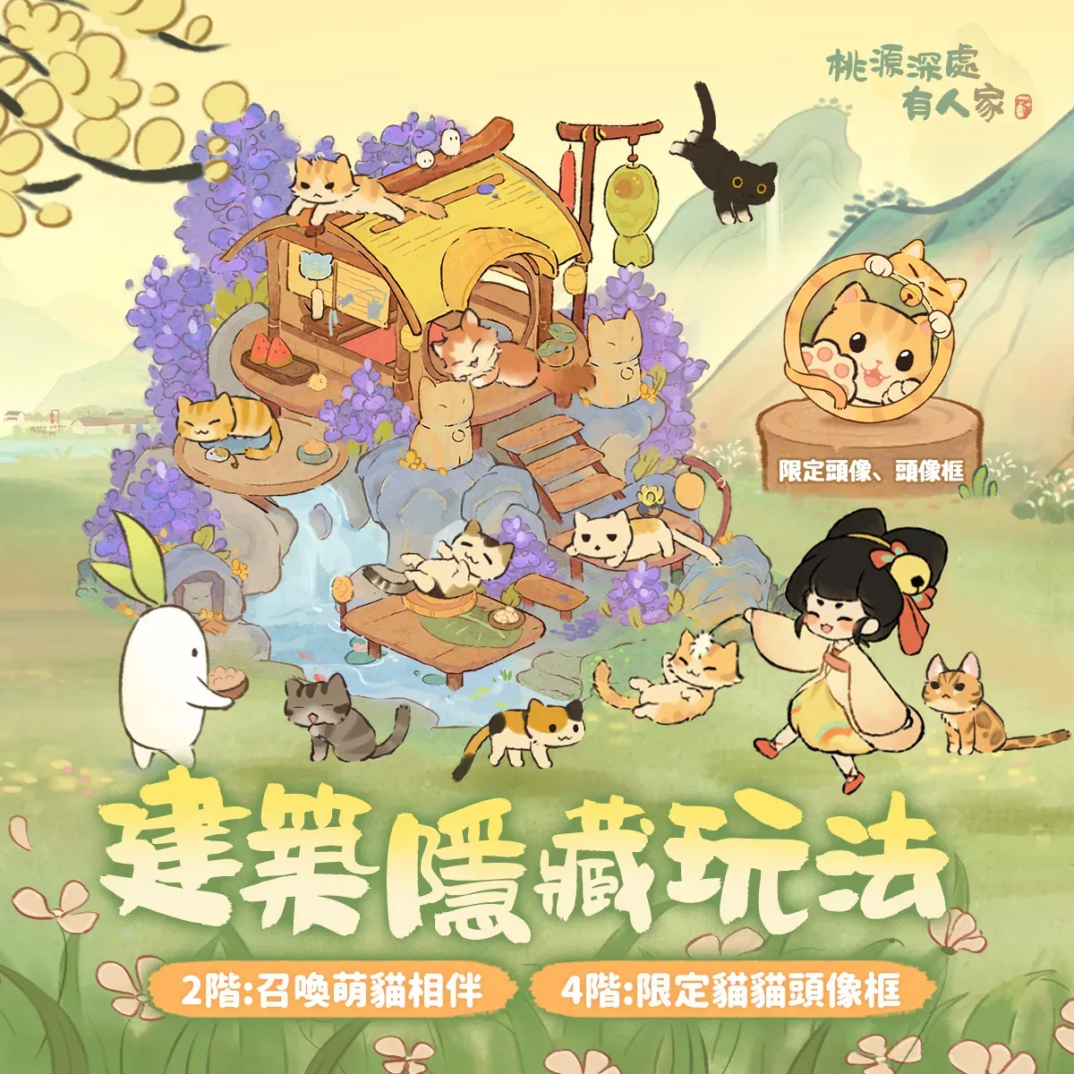 遇見萌貓版本升階特效,包含額外收養貓咪與貓鈴鐺道具